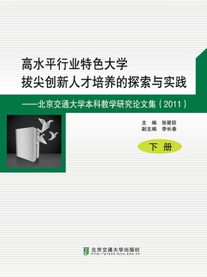cover image of 高水平行业特色大学拔尖创新人才培养的探索与实践（下册） (Exploration and Practice of Training Top-notch Innovative Talents in College for Top-notch Industries)